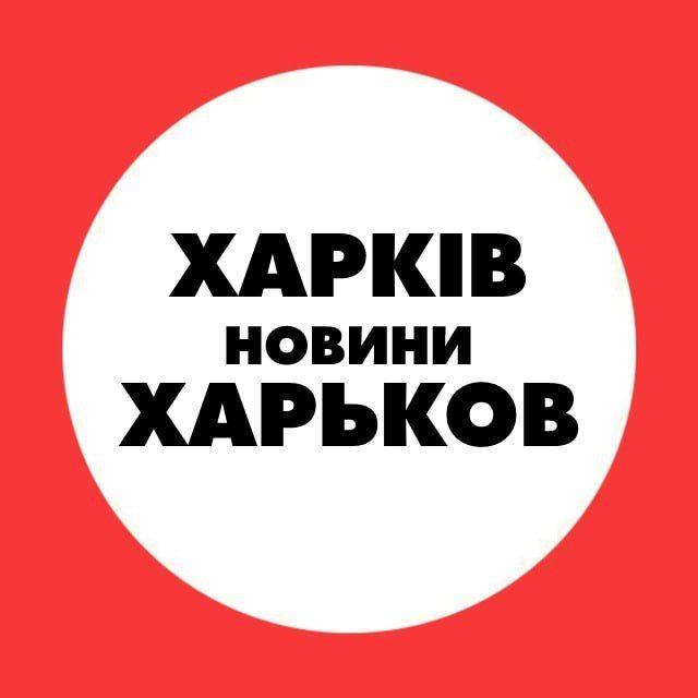 Харків Новини