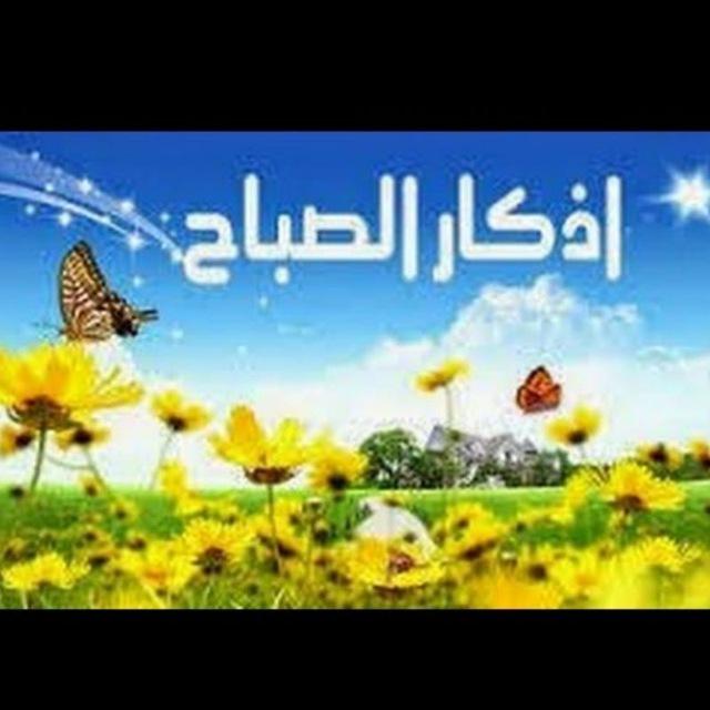 🌻🌄🌞اذكار الصباح🌄🌞🌻 واذكار المساء