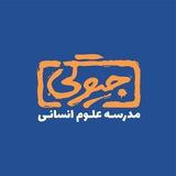 مدرسه علوم انسانی [جیوگی]