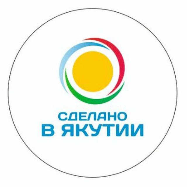 Сделано в Якутии