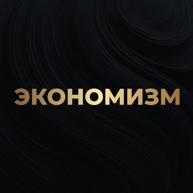 Алексей Кричевский | Экономизм