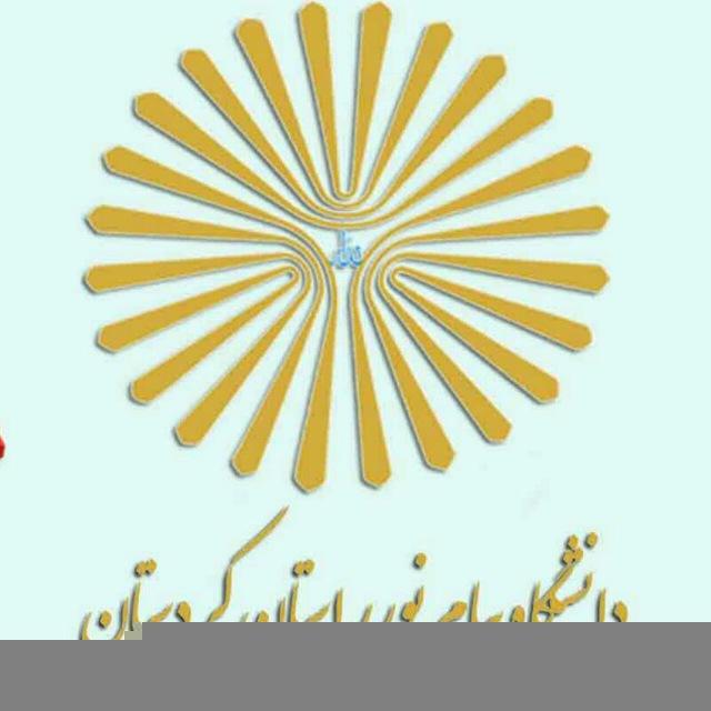 کانال اطلاع رسانی دانشگاه پیام نور استان کردستان