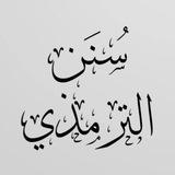 سنن الترمذي الشيخ أحمد إمام