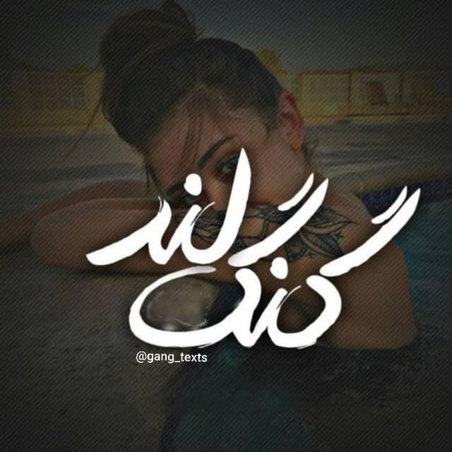 گنـگ لَــ🚫ــنـد