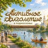 Активное Долголетие в Подмосковье