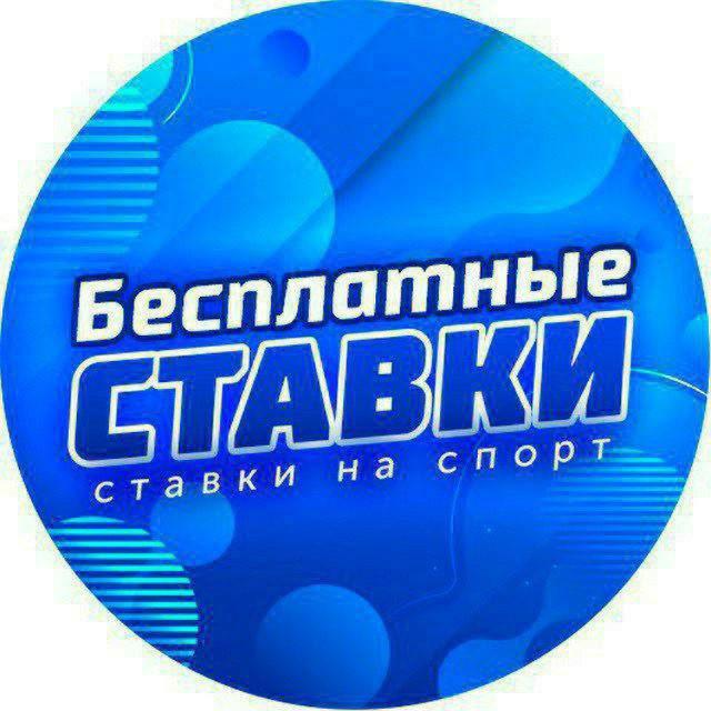 👉 Бесплатные ставки 👈