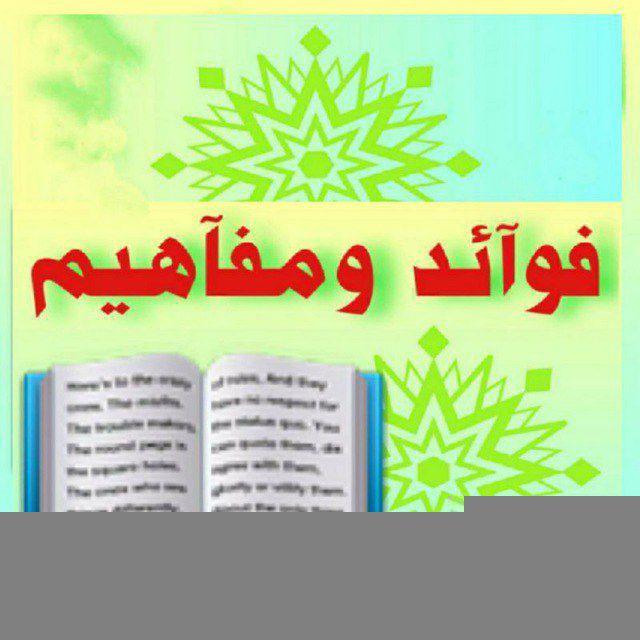 فوائد ومفاهيم