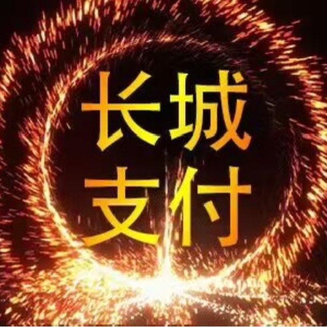 长城支付