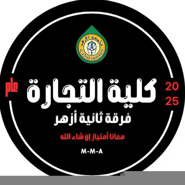 كلية تجارة فرقة تانية أزهر 📿❤️