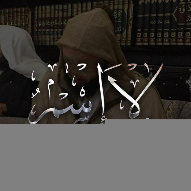 لا اسم