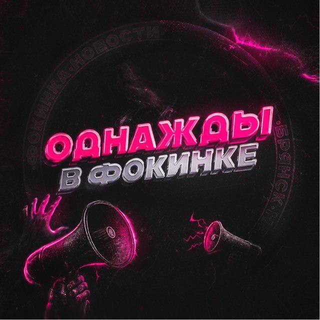 Однажды в Фокинке 🔥