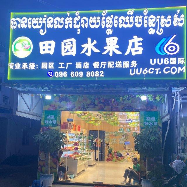 田园水果（财通店）24h营业