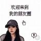 【表妹號铺】请订阅防失联
