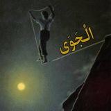 الْجَـوَى •