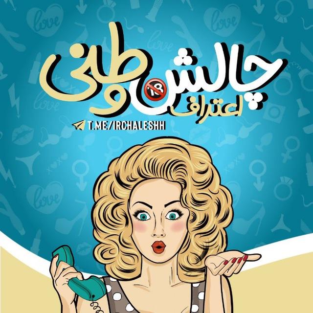 چالش وطنی • اعتراف