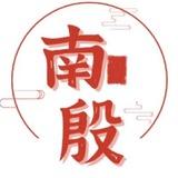 QQ拉手（南殷）