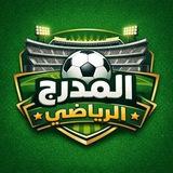المدرج الرياضي