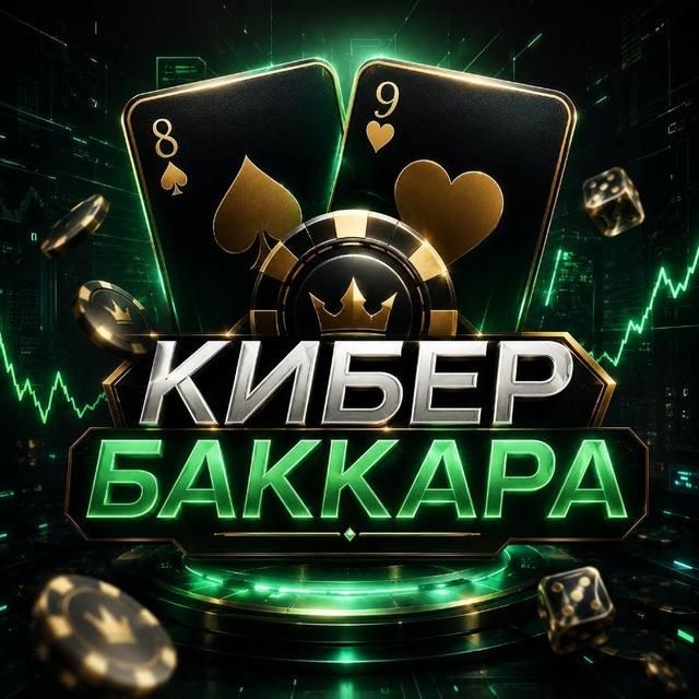 Кибер Баккара
