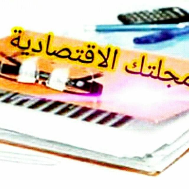 مجلتك الإقتصادية