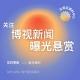 东南亚新闻曝光[悬赏通缉]