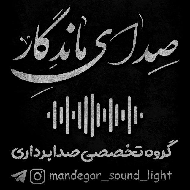 گروه تخصصی صدابرداری صدای ماندگار