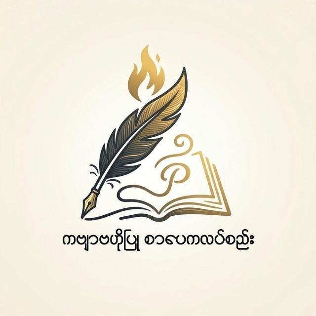 ကဗျာဗဟိုပြု စာပေကလပ်စည်း (A Poetry-Hub Literary Club)