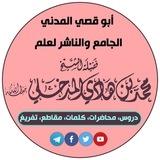 أبو قصي المدني