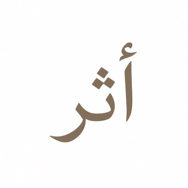 أثر