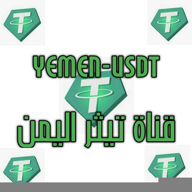 🇾🇪 Yemen-USDT تيثر اليمن 🇾🇪