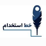 اخبار و منابع استخدامی‌های کشور؛ خطِ استخدام