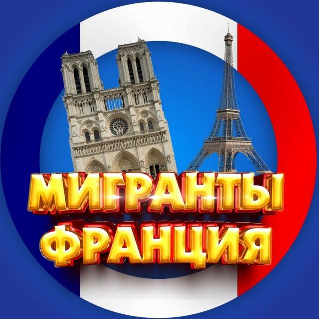 МІГРАНТИ ФРАНЦІЯ | МИГРАНТЫ ФРАНЦИЯ | MIGRANTS FRANCE