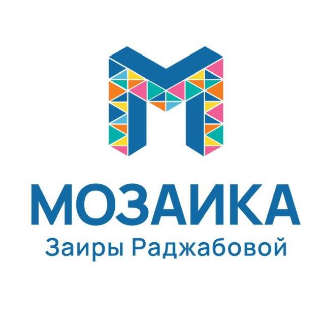 МОЗАИКА Заиры Раджабовой