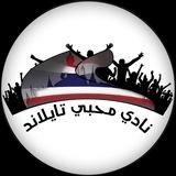 قناة محبي تايلاند