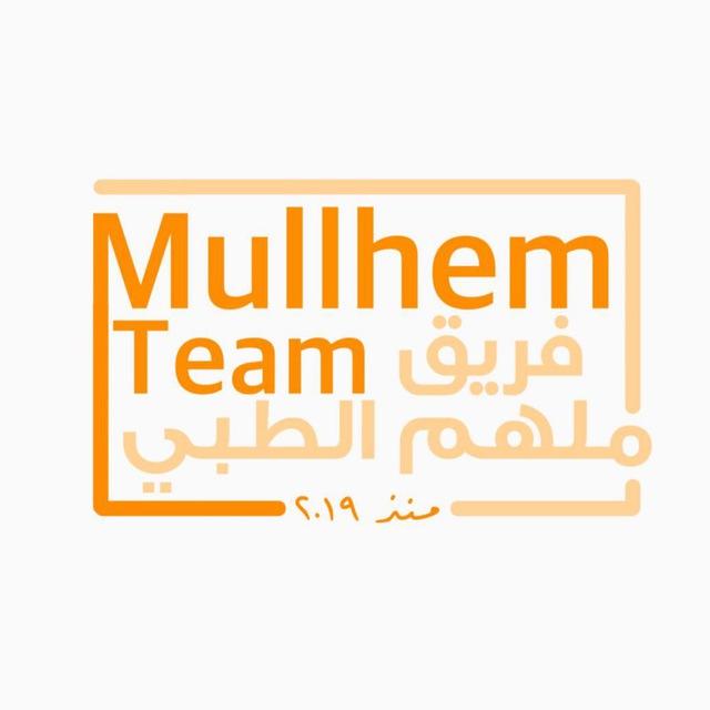 فريق مُلهَم الطبي - إمتياز🧡