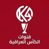 قنوات الكأس العراقية