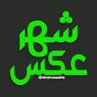 👑 شهر عکس 👑