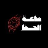 ساعة الحظ '⌚
