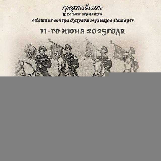 Летние вечера духовой музыки в Самаре