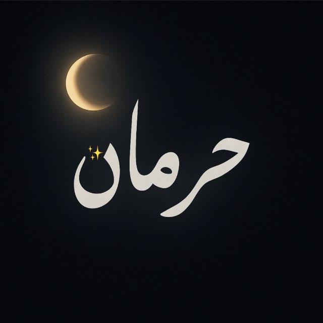 حرمان