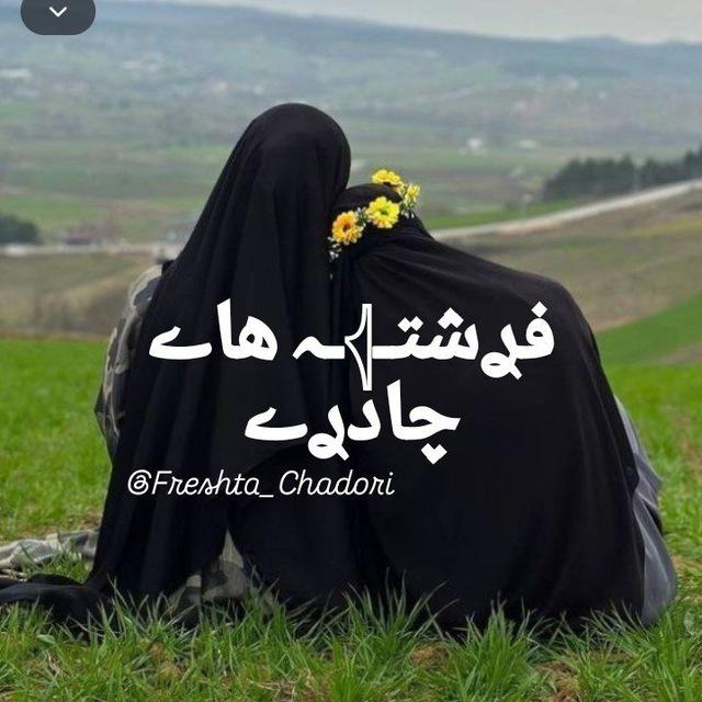 「فࢪشتـ𓂆ـہ هاے چادࢪے」⁩