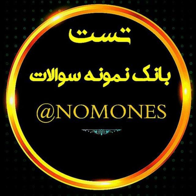 📚بانک آزمون و تست و نمونه سوالات📚