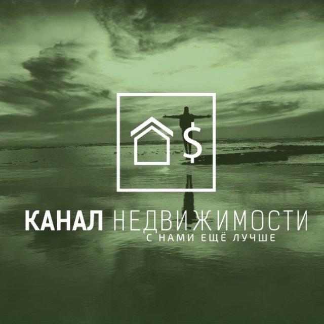 Канал недвижимости | с нами ещё лучше