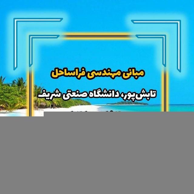 مهندسی فراساحل