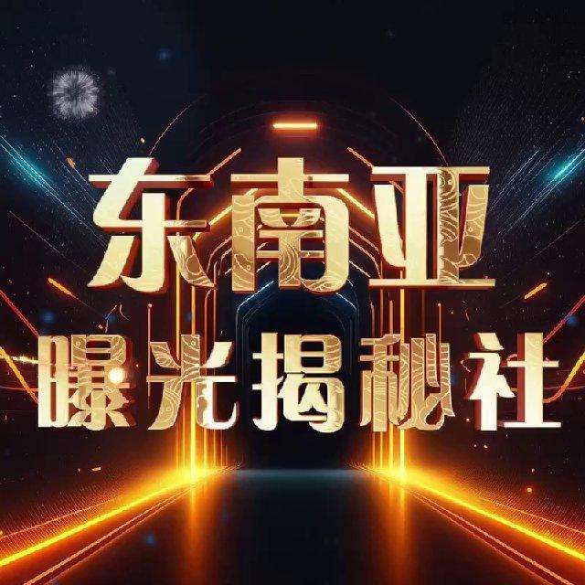 东南亚曝光揭秘社