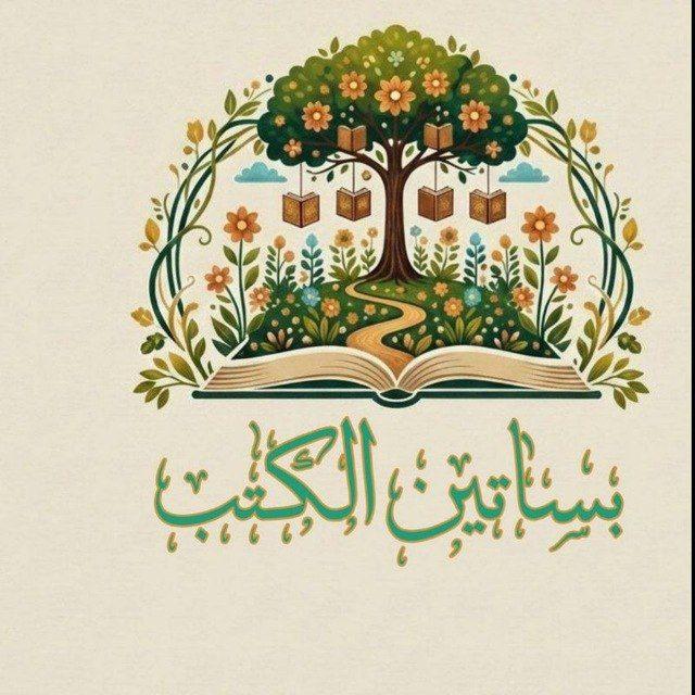 بساتين الكتب 📚