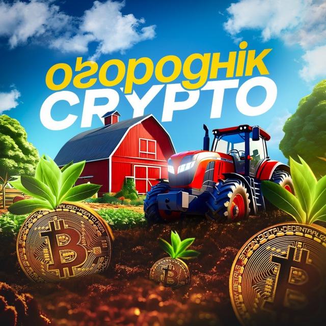 Оґороднік Crypto