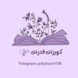 " كويزات " قدرات 🥇