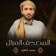 القارئ محمد الفقيه 🎙️ Mohammed al-Faqih
