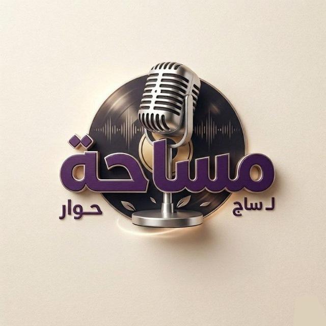 مساحة حوار 🎙