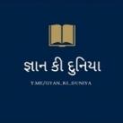 📚 જ્ઞાન કી દુનિયા 📚
